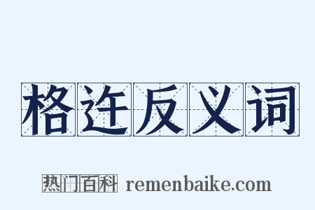 格迕反义词是什么意思的图片